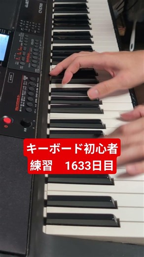1633日目！ #beginnerkeyboardpractice #piano #ピアノ #弾いてみた
