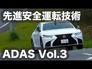 【試乗・先進運転支援システム】 Vol.3 レクサス LS500 F スポーツ