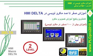 آموزش ماکرو نویسی در HMI دلتا -DELTA HMI MACRO - آموزش پیشرفته HMI دلتا