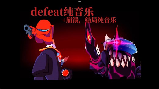 失败，崩溃纯音乐 结局纯音乐重制版
