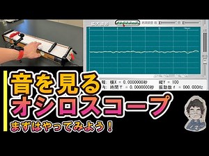 [Explanation] Junior High School Science: Oscilloscopes that See Sound