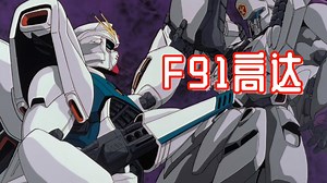 高达大百科：F90V发展型，“掉漆”的F91高达