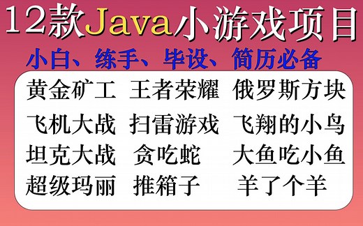【Java游戏合集】12款经典Java小游戏（附源码课件），满足你的各种需求！手把手教你开发游戏_超详细教程_Java游戏开发_Java入门_Java基础
