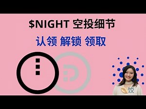 $NIGHT空投解析：认领三个阶段，解锁，领取