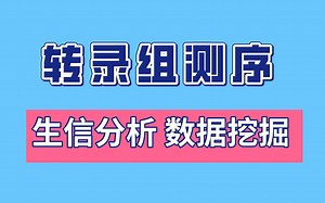 转录组测序研究|生信分析/数据挖掘/RNA抽提质检/SNP检测与鉴定