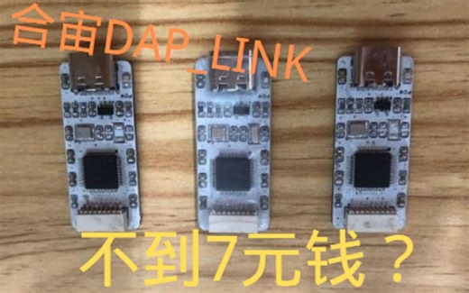 自制合宙超小DAPLINK-支持U盘拖拽-串口