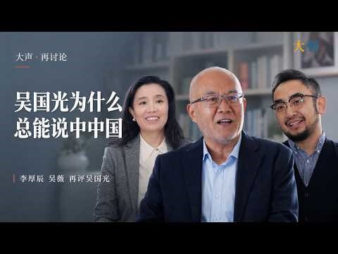 中国模式的十大命题？吴国光为什么总能说中中国？｜李厚辰 × 吴薇再讨论①