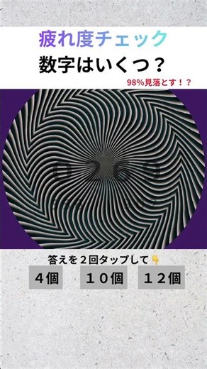 【疲れ度チェック#4】98%見落とす！？数字はいくつ？