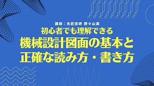 Teaser 機械設計図面の基本と正確な読み方・書き方