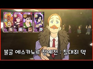 [일곱개의대죄] 불굴 에스카노르 정예전 칠대죄 덱