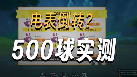 500高级球抓狼能实现电表倒转吗？用数据说话！
