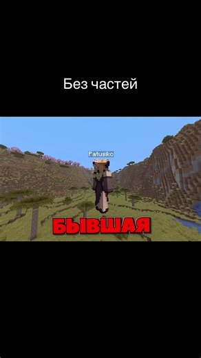 Как Я УНИЧТОЖИЛ Сервер БЫВШЕЙ в Майнкрафт СМП #майнкрафт #smp #нарезки #minecraft #fyp