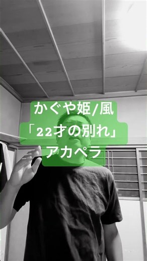かぐや姫/風 「22才の別れ」 アカペラで歌ってみた