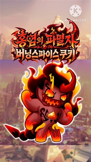 "홍염의 파멸자 버닝스파이스 쿠키"스킨 #cookierunkingdom #팬메이드