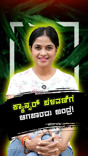 642K views · 14K reactions | ಕ್ಯಾನ್ಸರ್ ಬೆಳವಣಿಗೆ ಆಗಬಾರದು ಅಂದ್ರೆ! | Top...