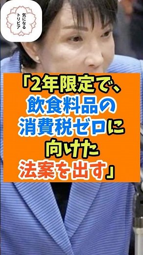 ついに高市首相が明言しました。「2年限定で、飲食料品の消費税ゼロに向けた法案を出す」 #高市内閣 #消費減税 #消費税 #消費税廃止