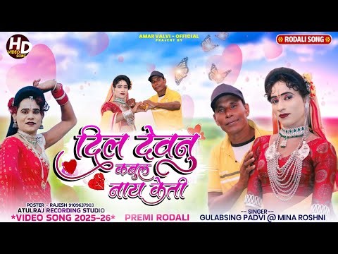 !! दिल देवनु कबुल नाय केती💕 !! New Premi Rodali Gulabsing Padvi songadya