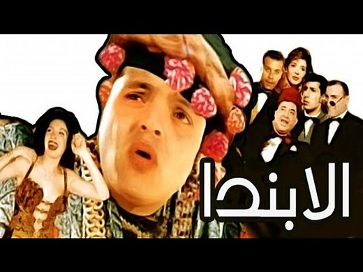 Masrahiyat Alabanda - مسرحية الابندا