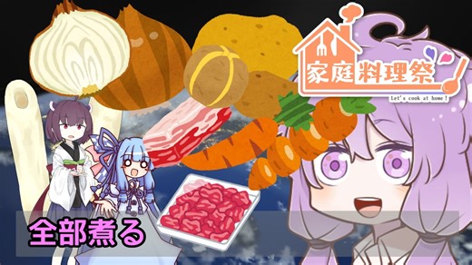 全部煮る4C 統合版【家庭料理祭後発組】