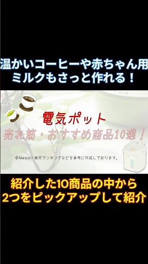 電気ポットのおすすめ商品！ #湯沸かし #家電 #おすすめ商品