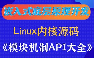 【嵌入式底层原理】剖析linux内核《模块机制API大全》