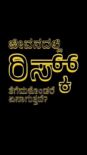 15K views · 5.1K reactions | ಜೀವನದಲ್ಲಿ ರಿಸ್ಕ್ ತೆಗೆದುಕೊಂಡರೆ...