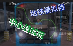 地铁模拟器：超速？整个急刹不就完了吗？中心线试玩