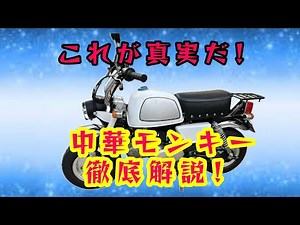 中華好きが中華バイクを徹底解説!!