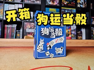 【Mr.box桌游开箱】狗运当骰