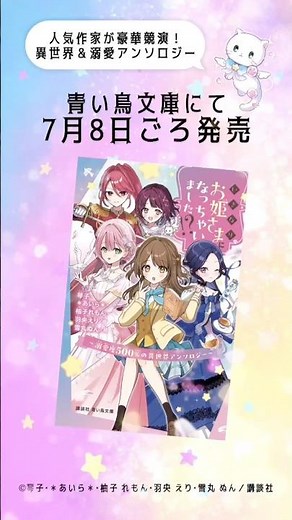 【人気作家が豪華競演】異世界＆溺愛アンソロジー。早くもコミカライズ決定！#お姫さま #プリンセス #悪役令嬢 #異世界 #青い鳥文庫