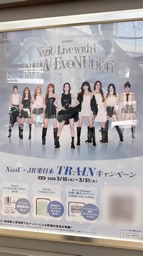 NiziU デジタルスタンプラリー୨୧* ｡ ﾟ #niziu #withu #jr東日本 #newevonution #推し活