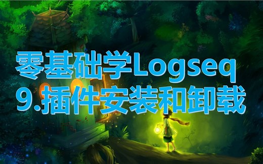 零基础学logseq-9.插件安装和卸载