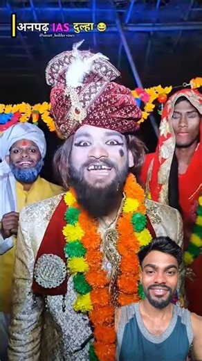 Anupad IAS Dulha 🤣 Wait For End 🤣😅😂 #shortvideo #newtrendingvideo #shortcomedy #viralshorts