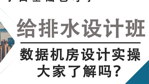 数据中心设计实操大家了解吗？