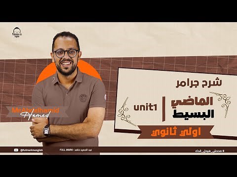 الماضي البسيط انجليزي أولى ثانوي ترم اول 2026 | شرح past simple | فهم القاعدة في 4 دقايق بس 🔥