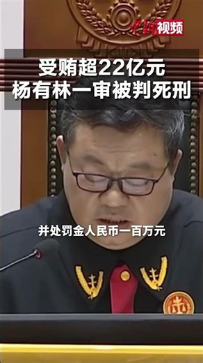 受贿超22亿元，#杨有林一审被判死刑