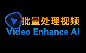 如何批量处理视频？Video Enhance AI
