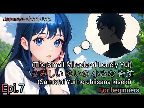 ユイの描いた彼氏(The Boyfriend in Yui’s Drawing)Epi.7/ Japanese short story/learn Japanese 