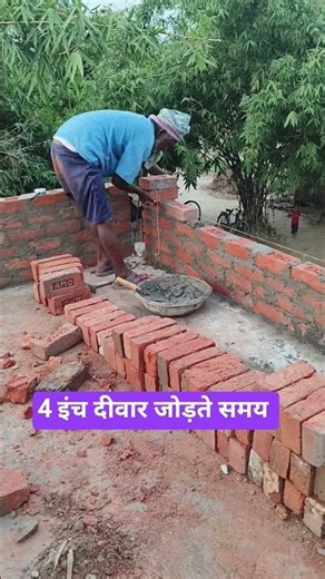 4 इंच दीवार जोड़ते समय ध्यान दें 🏠 #construction #shorts #trending