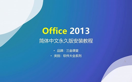 Office 2013简体中文永久版安装教程