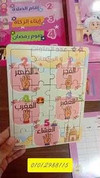 شنطة صلاتي للبنات - تعليم الوضوء والصلاة