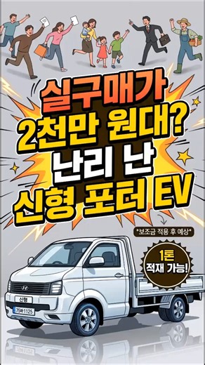 💵The New Porter EV is Causing a Stir? Is the 20 Million Won Price Tag Real?! (300km Range, Dual W...