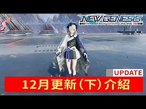 [PSO2NGS / Phantasy Star II: New Century] December Update Introduction (Part 2)