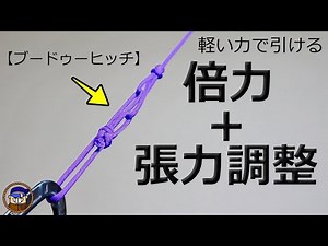 [Convenient knot tying] Introducing the Voodoo hitch with a tension-adjustable multiplier system ...