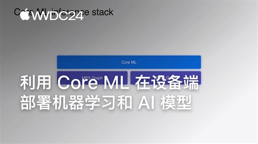 WWDC24：利用 Core ML 在设备端部署机器学习和 AI 模型｜Apple