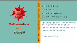 Mathematica 14.0安装教程