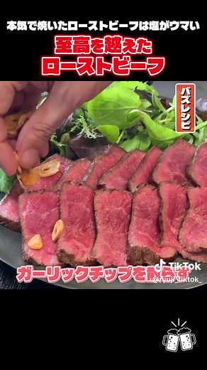 至高のローストビーフの作り方