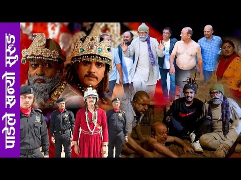 Sakkigoni | पाण्डेलाई राजर्षी मोह, खुपिकाबाउ बने राजा Ft. Pandey, Jigri, Khupika Bau, Bale, Cokroach