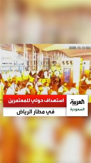 شاهد.. مجموعة من المعتمرين يستعدون للصعود إلى الطائرة أثناء استهداف مطار الرياض من قبل ميليشات الحوثي