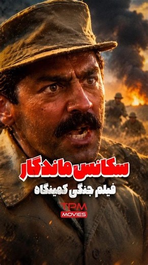 Memorable Scene from The Ambush 🪖 Iranian War Movie
